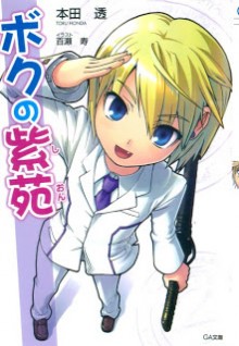 Boku_Shion[1]