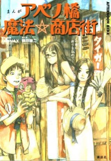 Manga_Abenobashi_Mahou_Shoutengai[1]