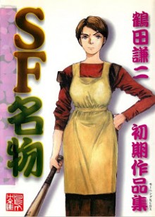 SF_Meibutsu[1]