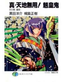 Shin_Tenchi_Muyou_Ryououki_Novel_v01-03e[1]