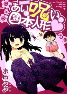 Ai_Noroi_Nihon_Ningyou[1]