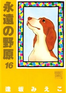 Eien+no+Nohara+v10-16e[1]