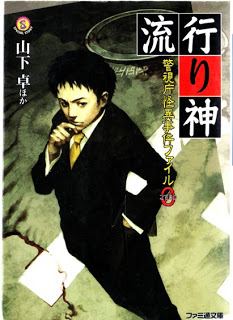 Hayarigami_File0_Novel[1]