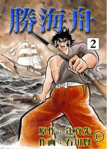 Katsu+Kaishuu+v01-02e[1]