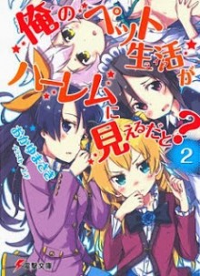 Ore+no+Pet+Life+v02[1]