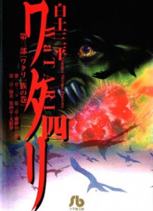 Watari_Bunko_v04e[1]