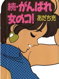Zoku+Ganbare+onna+no+ko[1]