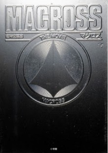Artbook_Macross_The_Movie[1]