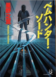 Bem+Hunter+Sword+Bunko[1]
