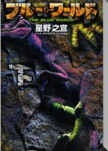 Blue+World+Bunko+v01-02e[1]