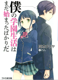 Boku+no+Gakuen+Seikatsu[1]