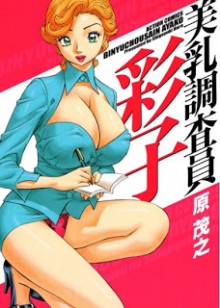 Hara_Shigeyuki-Binyuchousain_Ayako[1]