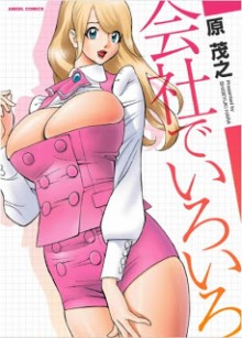 Hara_Shigeyuki-Kaisha_de_Iroiro[1]