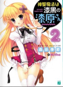Shinsei_Mahou_Shikkoku_Urushibara_v02[1]