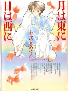 Tsuki+wa+Higashi+ni+Hi+wa+Nishi+ni+Bunko[1]