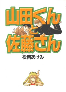 Yamadakun+to+Satoukun+Bunko[1]