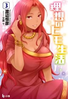 ヒモ生活02_カバー01修正c