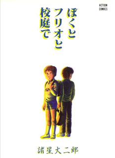 Boku+to+Furio+to+Koutei+de[1]