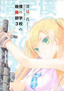 Boku_Gakkou_Ansatsubu_v03[1]