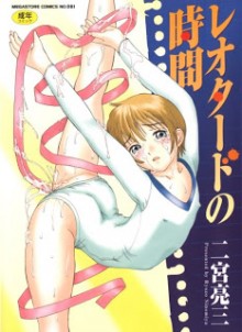 Leotard+no+Jikan[1]