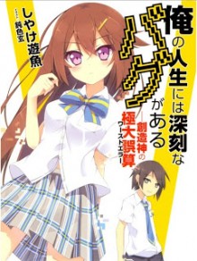 Ore+no+Jinsei+niwa+Shinkoku+na+Bag+ga+aru[1]