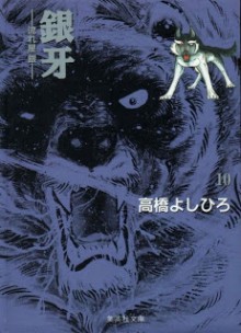 Ginga+Nagareboshi+Gin+v06-10[1]