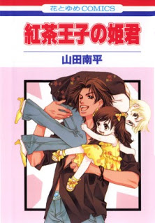 Koucha+Ouji+no+Himegimi[1]