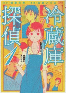 Reizouko+Tantei+v01[1]