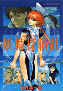 Yousei+Tanteisha[1]