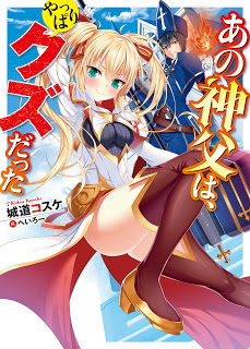 [Novel] あの神父はやっぱりクズだった [Ano Shinpu wa, Yappari Kuzu Datta]