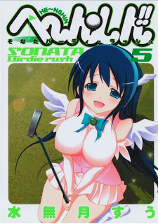 へ～ん○しん!! ～そなたバーディ・ラッシュ～ 第01-05巻 [He~nShin!! ~Sonata Bridie Rush~ vol 01-05]