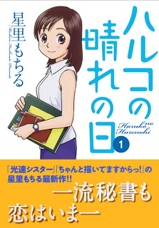 ハルコの晴れの日 第01巻 [Haruko no Hare no Hi vol 01]