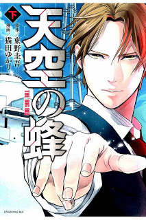 天空の蜂 第01-02巻 [Tenkuu no Hachi vol 01-02]