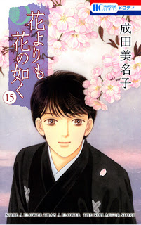 花よりも花の如く 第01-15巻 [Hana Yori mo Hana no Gotoku vol 01-15]