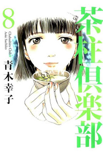 茶柱倶楽部 第01-08巻 [Chabashira Kurabu vol 01-08]