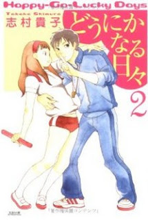 どうにかなる日々 第01-02巻 [Dounika naru Hibi vol 01-02]