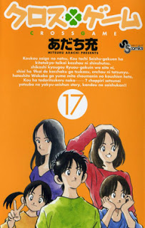 クロスゲーム 第01-17巻 [Cross Game vol 01-17]