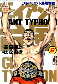 ジャイアント台風 ～ジャイアント馬場物語～ 第01-06巻 [Giant Typhoon – Giant Baba Monogatari vol 01-06]
