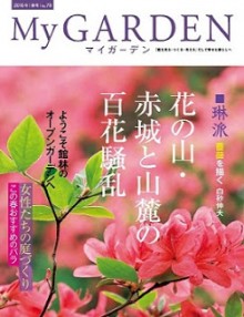 マイガーデン 2016年 05月号 [My GARDEN 2016-05]