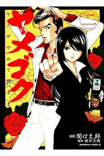 ヤメゴク～ヤクザやめて頂きます～ 第01-02巻 [Yamegoku – Yakuza Yamete Itadakimasu vol 01-02]
