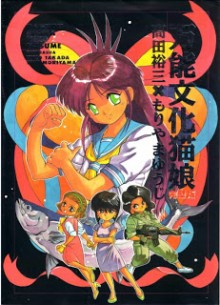 万能文化猫娘 完璧版 [Bannou Bunka Nekomusume Kanpekiban]