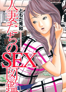 人妻たちのSEX図鑑 [Hitozuma-tachi no Sex Zukan]