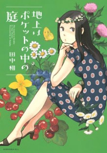 地上はポケットの中の庭 [Chijou wa Pocket no Naka no Niwa]