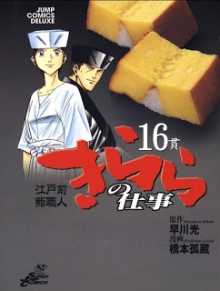 江戸前鮨職人 きららの仕事 第01-16巻 [Edomae Sushi Shokunin Kirara no Shigoto vol 01-16]