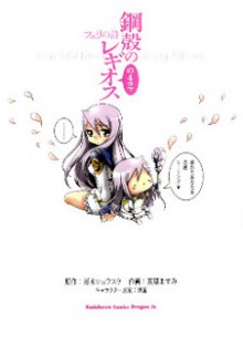 鋼殻のレギオスの４コマ フェリの詩 [Koukaku no Regios no 4koma – Felli’s no Uta]