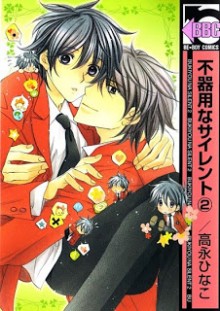 Bukiyou+na+Silent+v01-02[1]