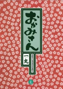 Okamisan+v16-17e[1]