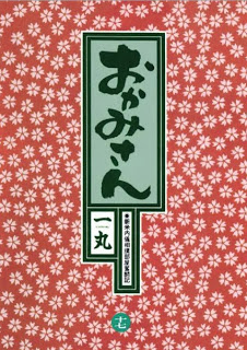 Okamisan+v16-17e[1]