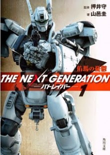 The_Next_Generation_Patlabor[1]