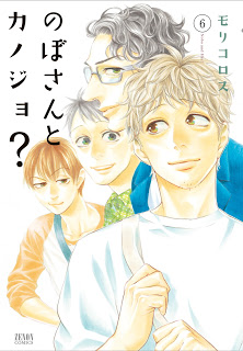 のぼさんとカノジョ 第01-06巻 [Nobo-san to Kanojo vol 01-06]